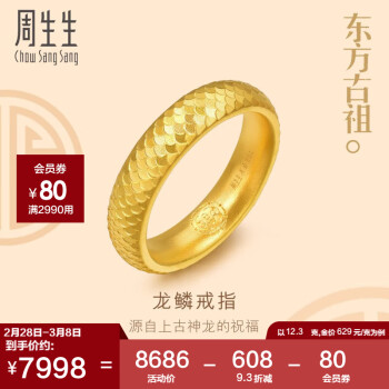周生生 龙鳞纹黄金戒指古法黄金结婚对戒男款 94538R计价 22圈12.3克