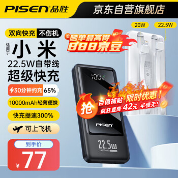 PISEN 品胜 充电宝22.5W超级快充10000mAh小巧迷你便携可上飞机移动电源大容量适用华为苹果