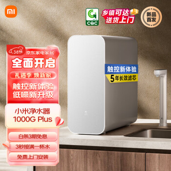 Xiaomi 小米 米家小米净水器家用净水机1000G Plus新鲜无陈水低噪省水 5年RO反渗透 厨下直饮净水器