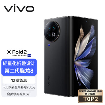 vivo X Fold2 5G折叠屏手机 12GB+256GB 弦影黑 第二代骁龙8