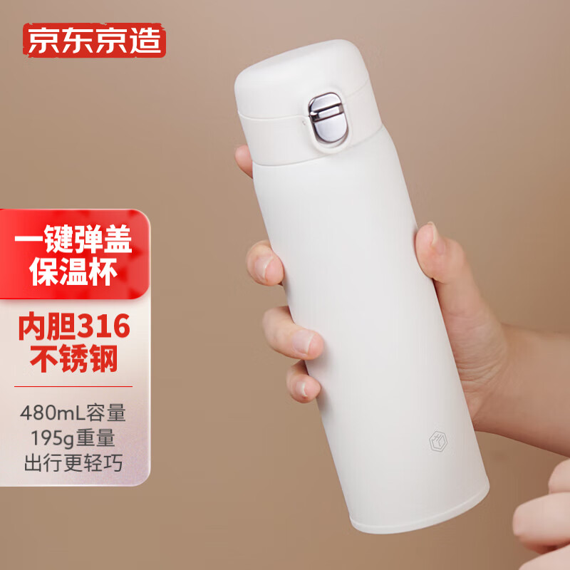 京东京造 一键弹盖轻量旋薄保温杯 316不锈钢保温春节送礼480ml白色 券后37.4元