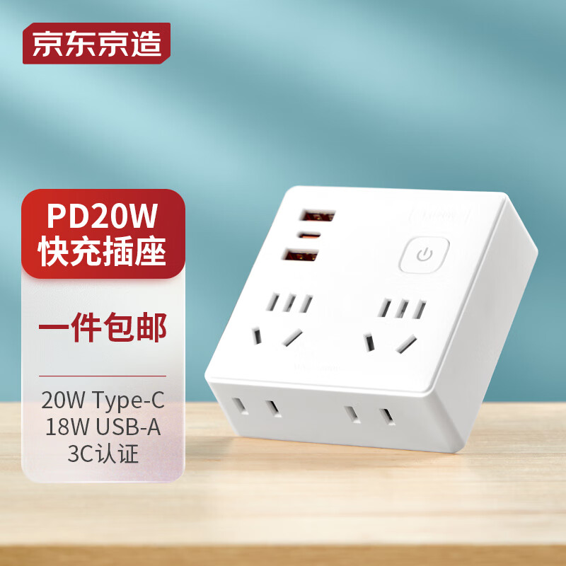 京东京造 PD20W快充插座 扩展4位总控+USB 券后64.99元