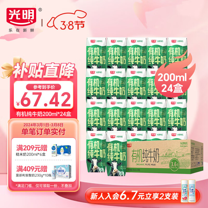 Bright 光明 有机纯牛奶3.6g乳蛋白天中国有机认证 200ml*24盒 家庭超值装 67.42元
