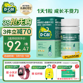 D-Cal 迪巧 儿童维D钙咀嚼片 60片