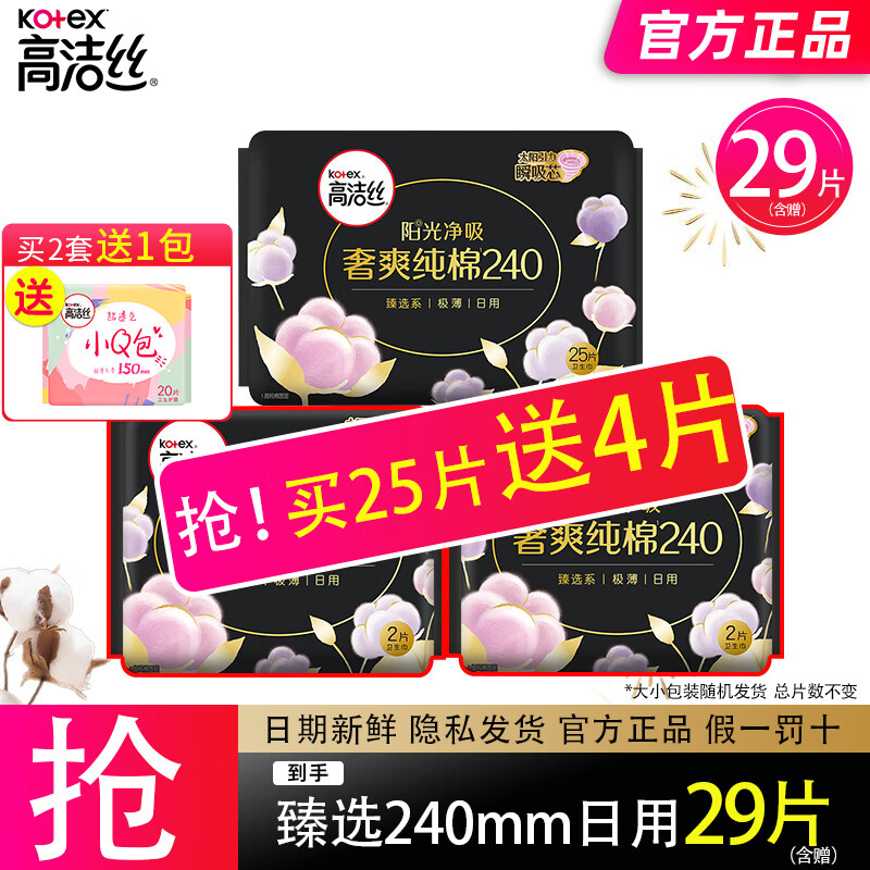 kotex 高洁丝 卫生巾臻选姨妈巾超薄纯棉透气组合装 臻选 240mm 29片 （拍2件送护垫） 17.9元