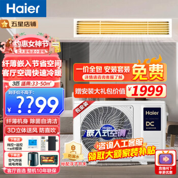 Haier 海尔 云璟pro中央空调风管机一拖一超薄嵌入客厅快速冷暖一价全包安装 3匹