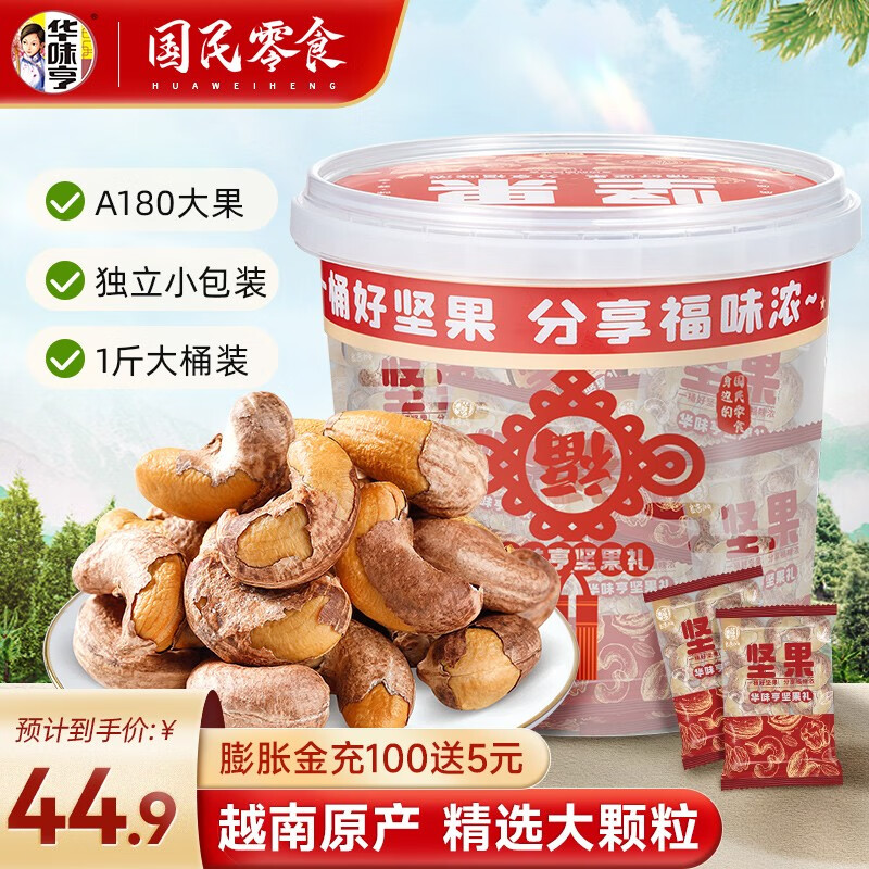 华味亨 带衣腰果 500g（独立包装） 券后29.9元