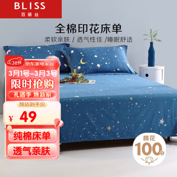 BLISS 百丽丝 全棉被单1.5米床