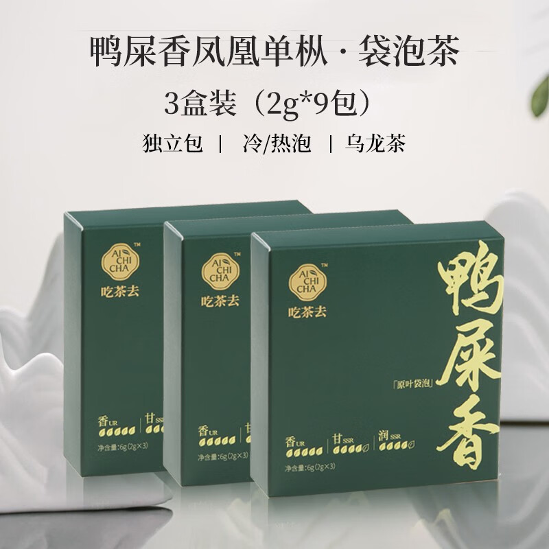 有券的上：AICHICHA 吃茶去 原葉袋泡茶 鴨屎香隨心3盒2g*9包 11.9元包郵（雙重優(yōu)惠）