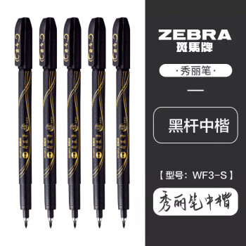 ZEBRA 斑马牌 雅系列 WF3-S 秀丽笔 中楷 黑色 10支装