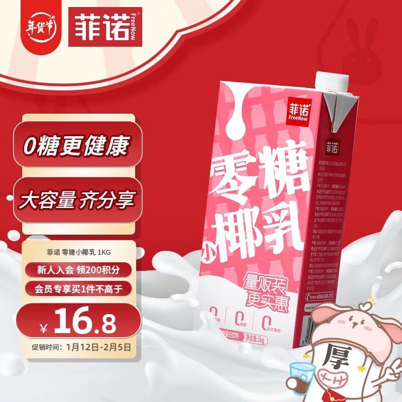 FreeNow 菲诺 零糖小椰乳 0糖椰汁椰奶椰子水无糖饮料年货分享装 1kg 14.03元