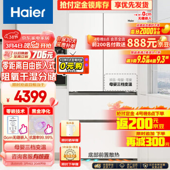 Haier 海尔 零距离自由嵌入系列 BCD-460WGHFD4DW9U1 风冷多门冰箱 460L 月莹白