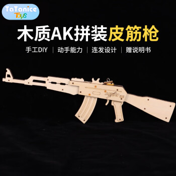 TaTanice 木质橡皮筋枪儿童玩具枪拼装模型AK可发射吃鸡玩具男孩新年 皮筋枪AK
