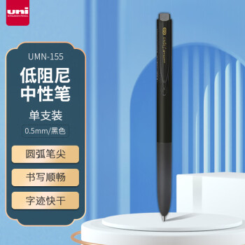 uni 三菱铅笔 UMN-155N 按动中性笔 黑色 0.5mm 单支装