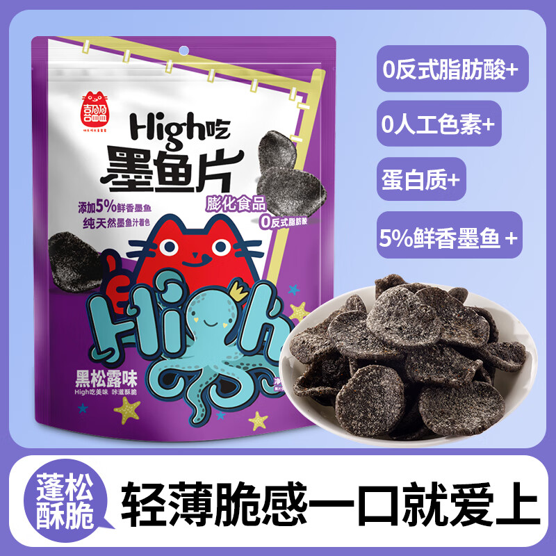 喜盈盈 High吃墨魚片5%鮮香墨魚汁蝦片追劇休閑零食品小吃 黑松露味178g 9.9元