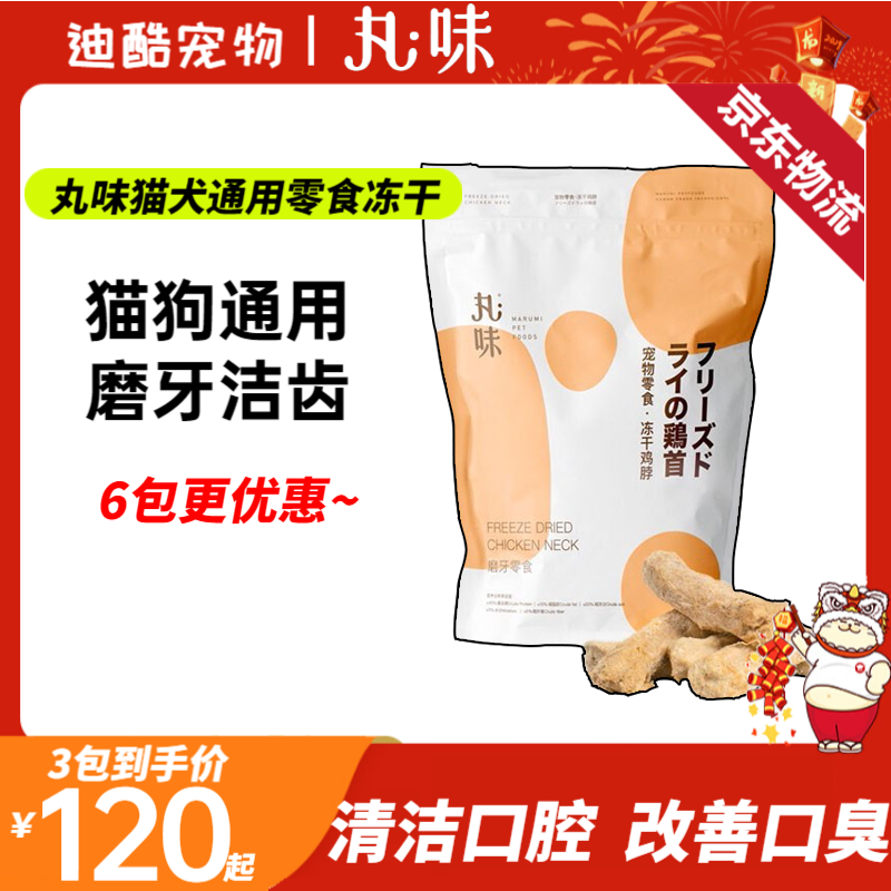 丸味 冻干猫狗零食宠物磨牙洁齿棒宠物猫咪零食鸡脖100g 45元