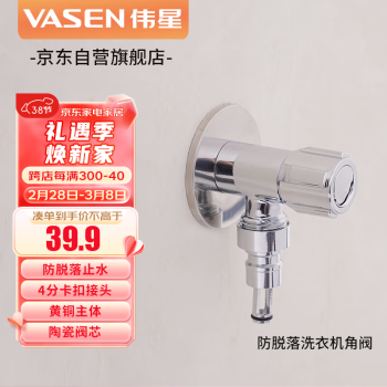 VASEN 伟星 洗衣机角阀  防脱落自动止水龙头4分卡扣4分螺纹洗衣机85002-G