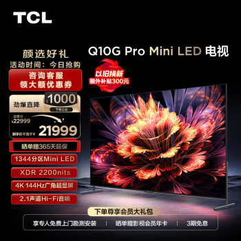 TCL 98Q10G Pro 液晶电视 98英寸 4K