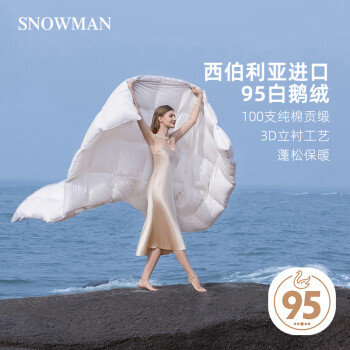 SNOWMAN 斯诺曼 100支贡缎西伯利亚95%白鹅绒羽绒春秋被 填充510g200x230cm