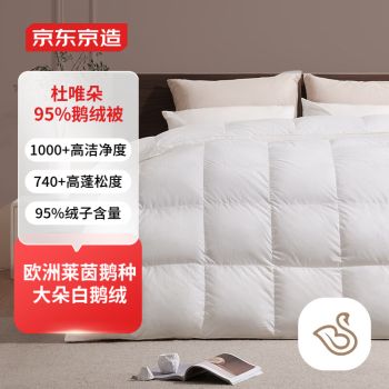 京东京造 Duvet D'oie杜唯朵羽绒被 95%国产鹅绒被子冬季1500g 2.2*2.4米