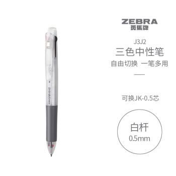 ZEBRA 斑马牌 三色中性笔 多色水笔 便携多功能笔 0.5mm子弹头按动签字笔 J3J2 白色杆