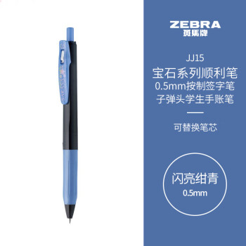 ZEBRA 斑马牌 宝石系列 JJ15 按动中性笔 0.5mm 单支装