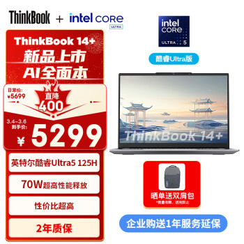 Lenovo 联想 ThinkPad联想ThinkBook 14+ 2024 AI全能本 SE版 英特尔酷睿Ultra5