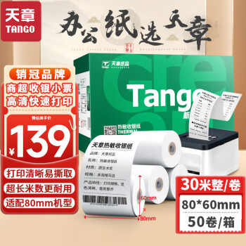 TANGO 天章 新绿天章热敏收银纸 80*60mm超市收银小票纸 50卷(30米整/卷)