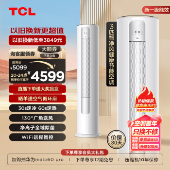 TCL 大3匹 新一级能效 智净风系列 KFR-72LW/JV2Ea+B1 立柜式空调柜机