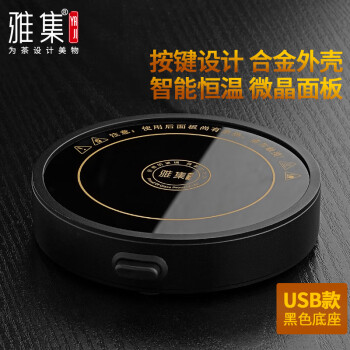 雅集 茶具配件 合金保温底座加热茶座 加热杯垫USB款黑色恒温宝