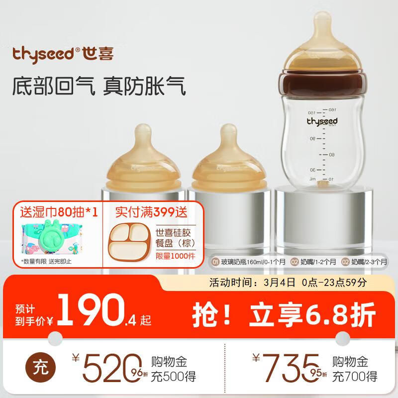 thyseed 世喜 玻璃奶瓶0-6个月以上新生儿奶瓶0-3个月防胀气婴儿奶嘴 190.4元