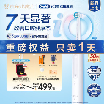 Oral-B 欧乐-B 欧乐B成人电动牙刷iO3 plus智净磁波刷 刷头*2 iO系列博朗技术深度自动清洁送男生送新人新婚