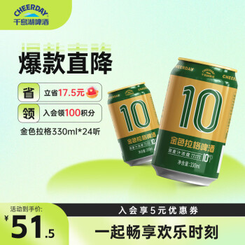 千岛湖啤酒 千島湖啤酒（CHEERDAY）金色拉格 10度 330ml*24听整箱装 ￥51.5