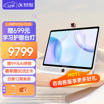 iFLYTEK 科大讯飞 Lumie 10 Pro 17英寸学生平板 8GB+512GB 白色