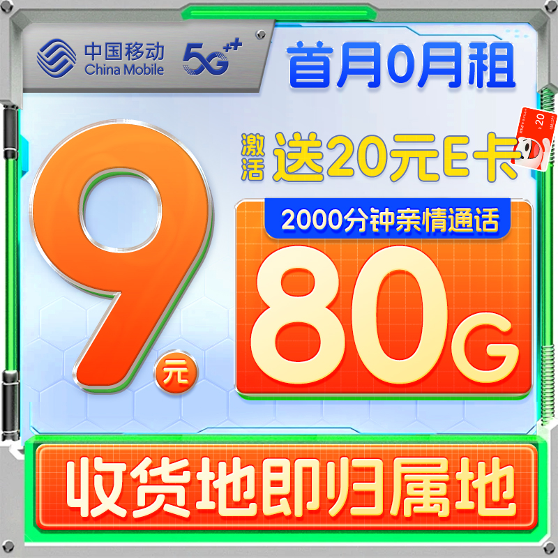 中国移动 龙年卡 半年9元月租（2000分钟亲情通话+80G全国流量+本地号码）激活送20元E卡 0.01元（激活送20元E卡）