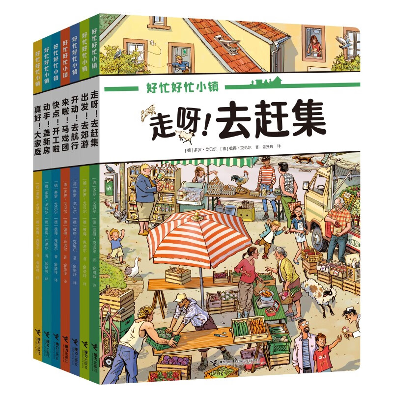 《好忙好忙小镇》（礼盒装，共7册） 138元包邮（2.9折）