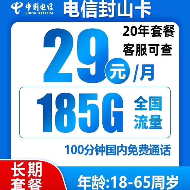 中国电信 封山卡 20年29元月租（185G全国流量+100分钟通话）返20元红包 0.01元