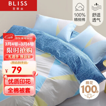 BLISS 百麗絲 純棉被套單件單人被罩學(xué)生宿舍被套全棉床上用品150*210