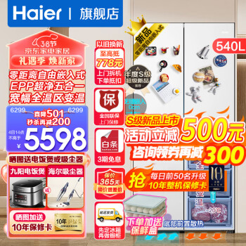 3.8焕新：Haier 海尔 零距离自由嵌入系列 BCD-540WGHTD45W9U1 风冷十字门冰箱 540L 玉脂白 4680元（双重优惠）