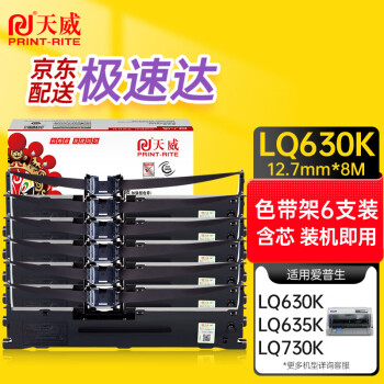 PRINT-RITE 天威 LQ630K 色带 黑色 6支装 含8M带芯