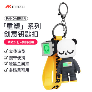 MEIZU 魅族 PANDAER重塑系列公仔挂饰钥匙扣纪念品回馈魅友好礼 [赠品]