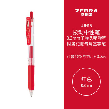 ZEBRA 斑马牌 JJH15 按动中性笔 红色 0.3mm 单支装