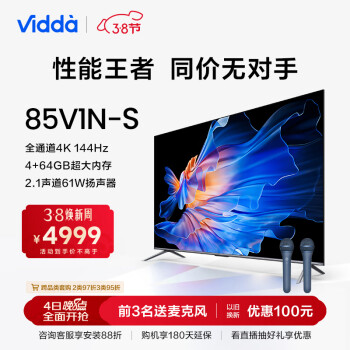 Vidda 海信电视 85英寸 NEW S85 144Hz高刷游戏电视 4+64GB 85V1N-S