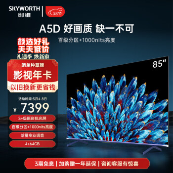 SKYWORTH 创维 85A5D 液晶电视 85英寸 4K