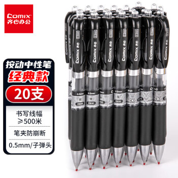 Comix 齊心 EB35 按動(dòng)中性筆 黑色 0.5mm 20支裝