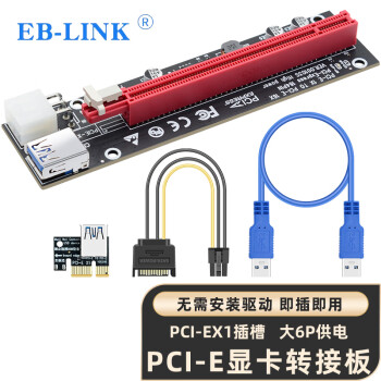 EB-LINK PCI-E X1转X16显卡延长线pcie 1X转16X转接线扩展卡大6P供电