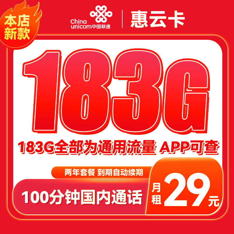 中国联通 惠云卡 2年29元月租（183G全国通用流量+100分钟国内通话）长期套餐 0.01元包邮（双重优惠）