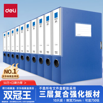 deli 得力 27037 A4档案盒 蓝色 10个装 侧宽7.5cm