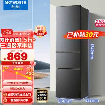 SKYWORTH 创维 210升小冰箱 三门家用小型电冰箱 三门三温区中门软冷冻