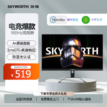 SKYWORTH 创维 23.8英寸电竞显示器 165Hz GTG 1ms 快速液晶 Fast IPS 125%sRGB HDR10 电脑显示屏 F24G3